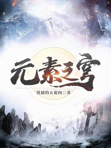 元素之水有什么用怀旧服