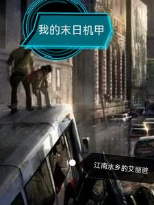 我的末日列车 笔趣阁免费阅读无弹窗